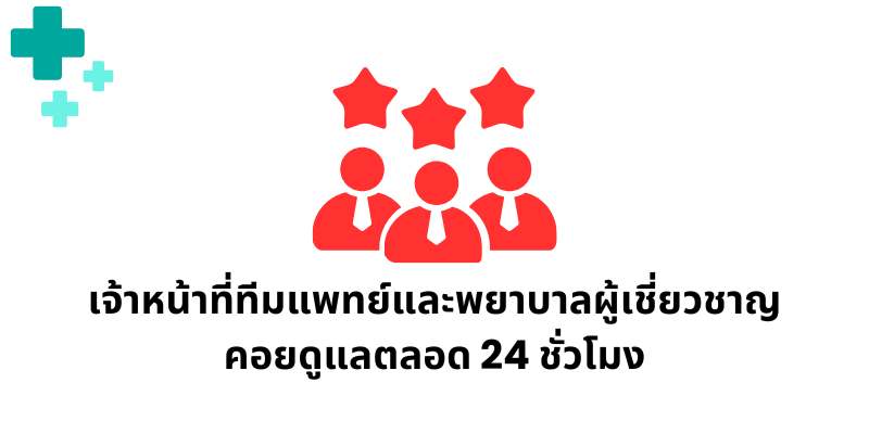มีเจ้าหน้าที่ดูแลตลอด 24 ชั่วโมง