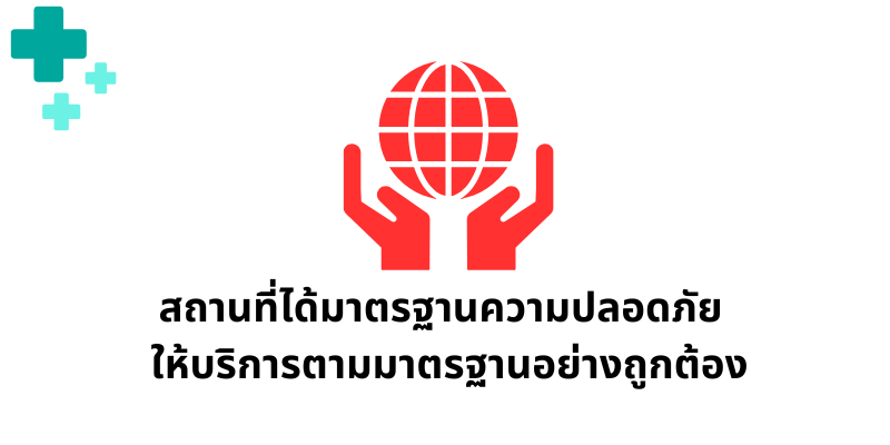ศูนย์ได้มาตรฐานความปลอดภัย