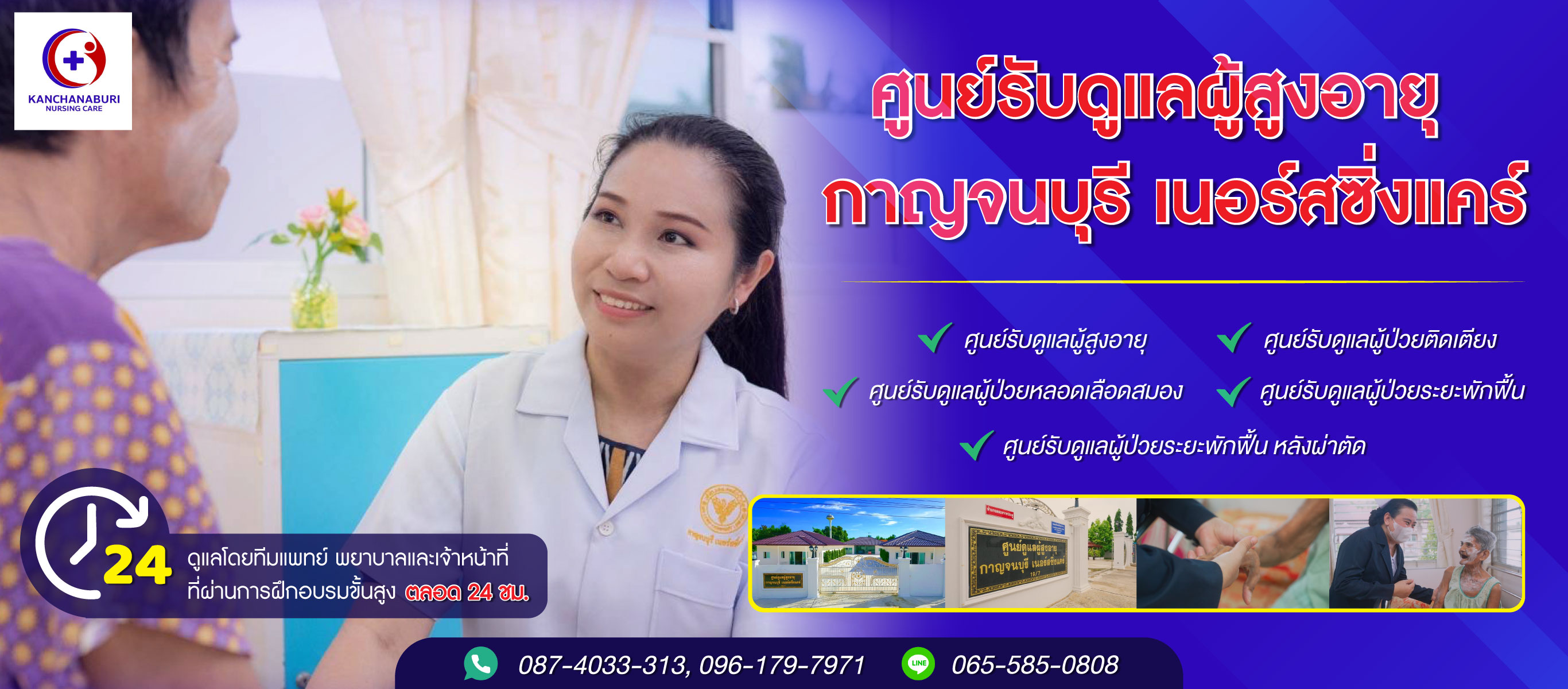 ศูนย์รับดูแลผู้สูงอายุ กาญจนบุรี