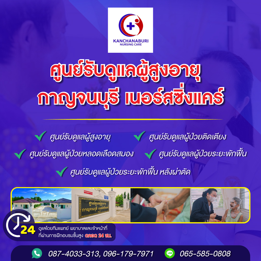 80035871-reedit-mobile-01-ศูนย์รับดูแลผู้สูงอายุ-กาญจนบุรี-เนอร์สซิ่งแคร์-(154300)